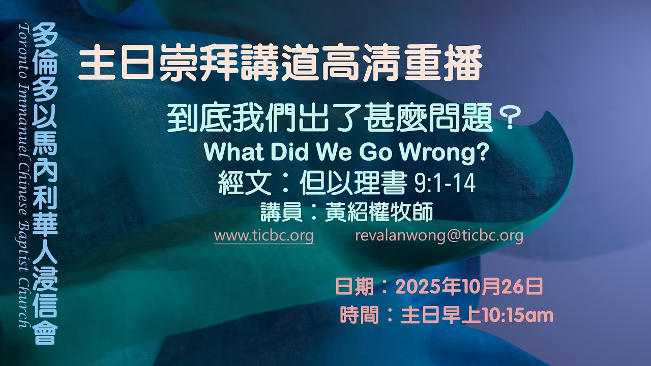 2025-10-26 - TICBC - 主日崇拜講道高清重播 - 到底我們出了甚麼問題？What Did We Go Wrong? （CC / 含字幕）