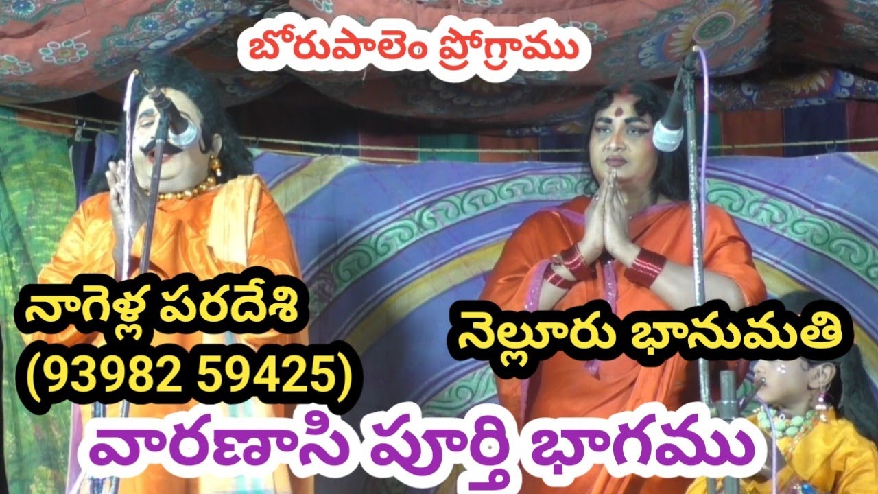 వారణాసి పూర్తి వీడియో/#నాగెళ్ల పరదేశి/nagella paradesi/నెల్లూరు భానుమతి/బోరుపాలెం ప్రోగ్రాము