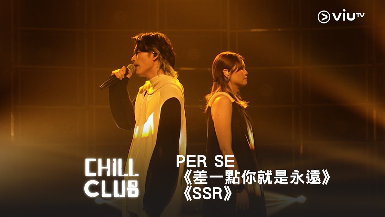 《CHILL CLUB》💙 PER SE《差一點你就是永遠》《SSR》