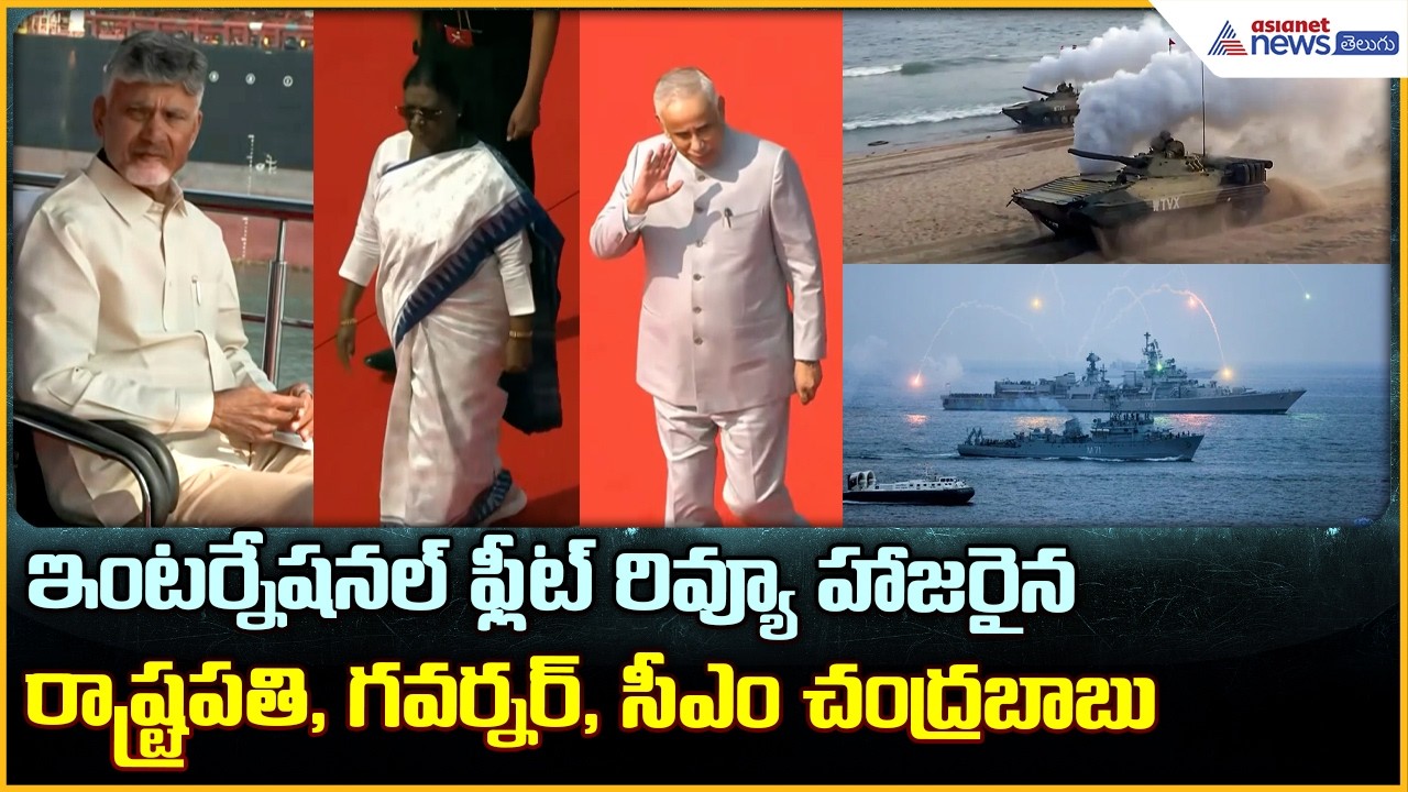 International Fleet Review: ఇంటర్నేషనల్ ఫ్లీట్ రివ్యూలో రాష్ట్రపతి, గవర్నర్, సీఎం| Asianet Telugu