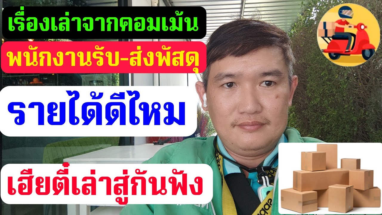 เรื่องเล่าจากคอมเม้น พนักงานรับ-ส่งพัสดุ เอกชน รายได้ดีไหม  เฮียตี๋เล่าสู่กันฟัง