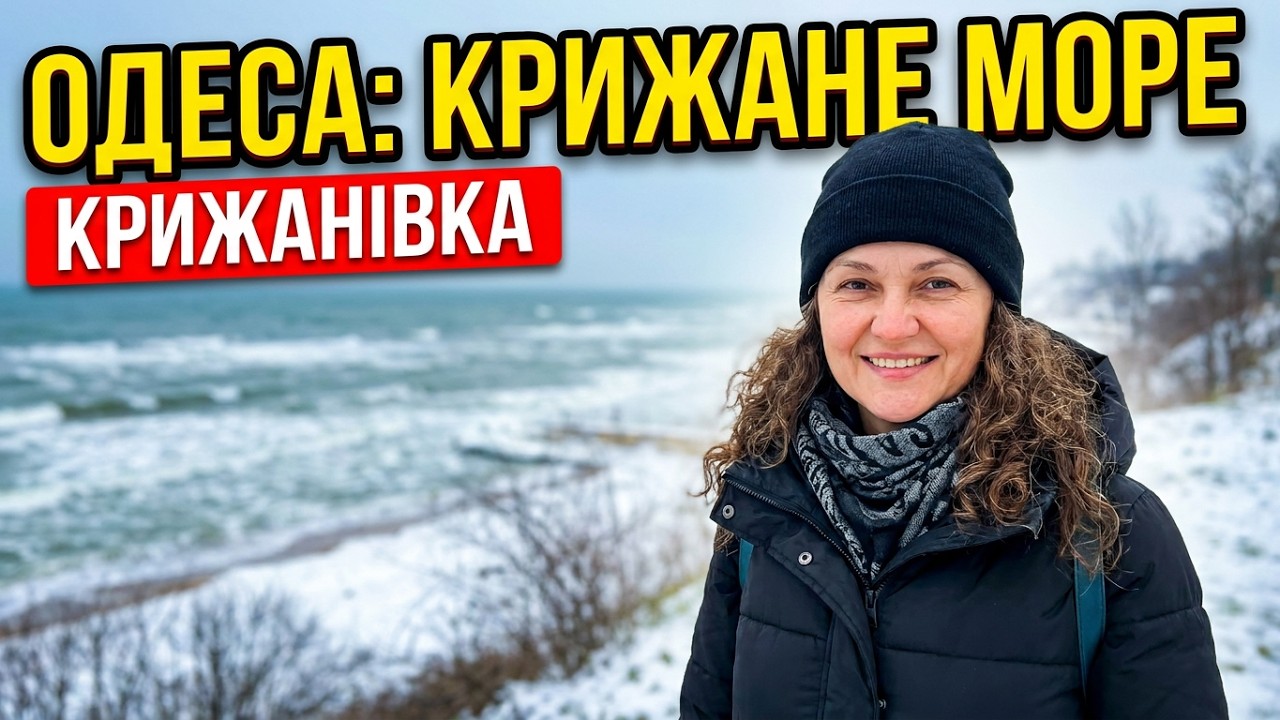Зимове море в Крижанівці: прогулянка під крижаним вітром. Winter Sea in Kryzhanivka #nataliabaltian