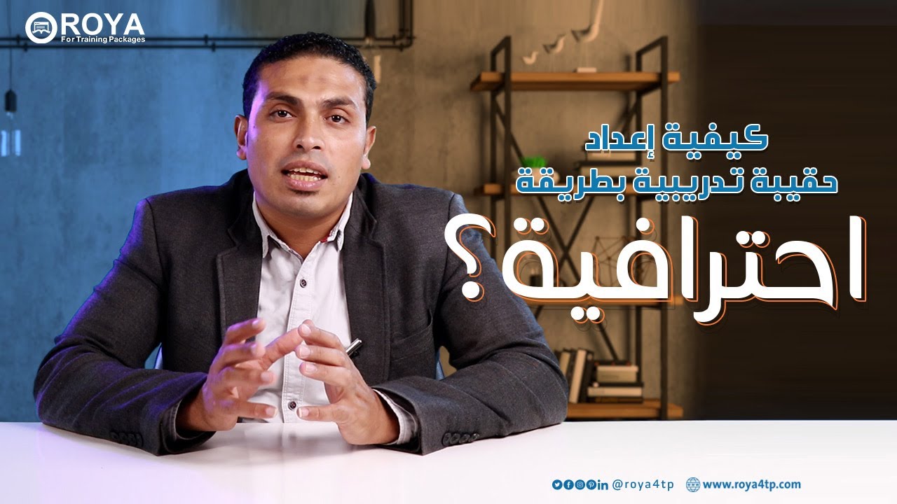 كيفية إعداد حقيبة تدريبية بطريقة احترافية؟ - د. مصطفى محمود || رؤية للحقائب التدريبية
