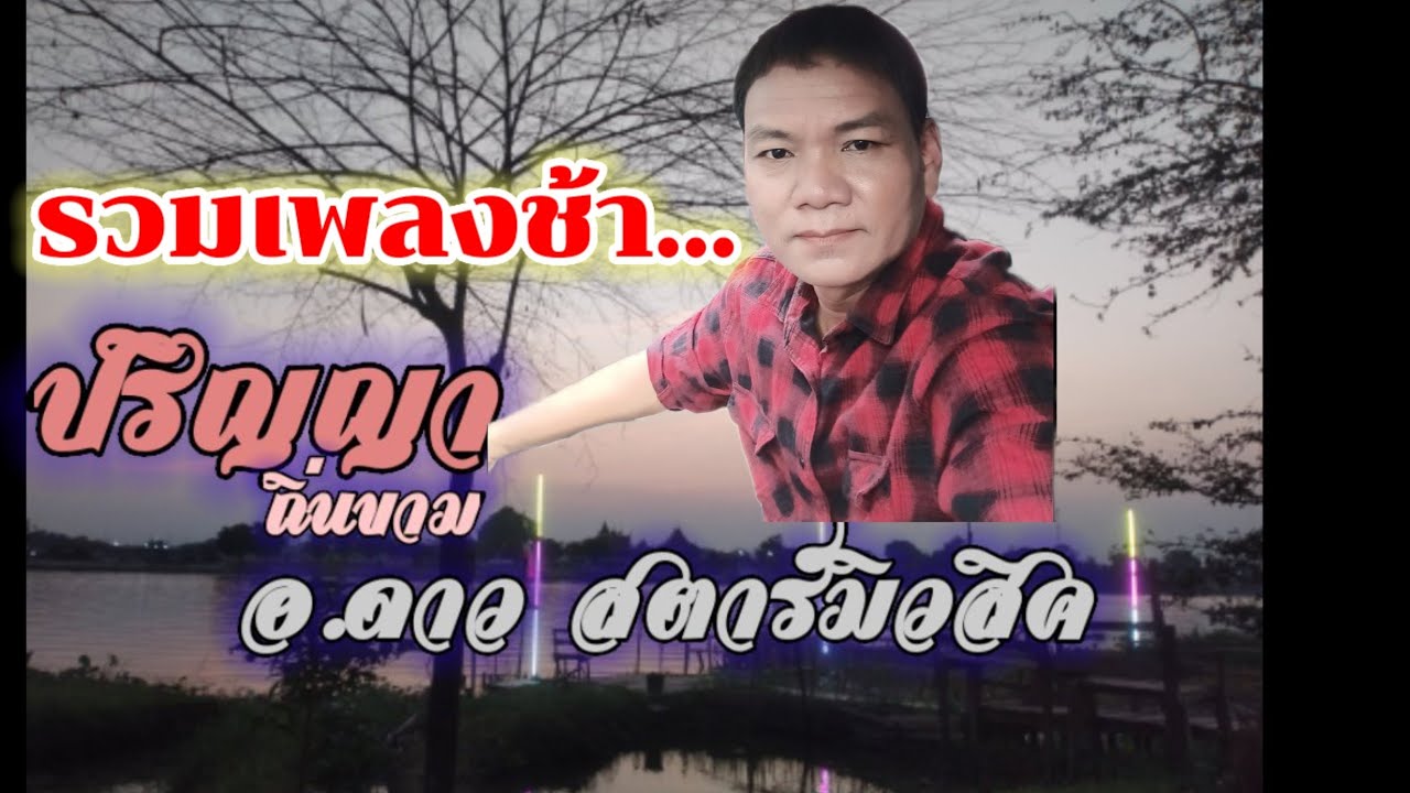 เพลงช้าปริญญา ถิ่นขาม #อาจารย์ดาวสตาร์มิวสิค