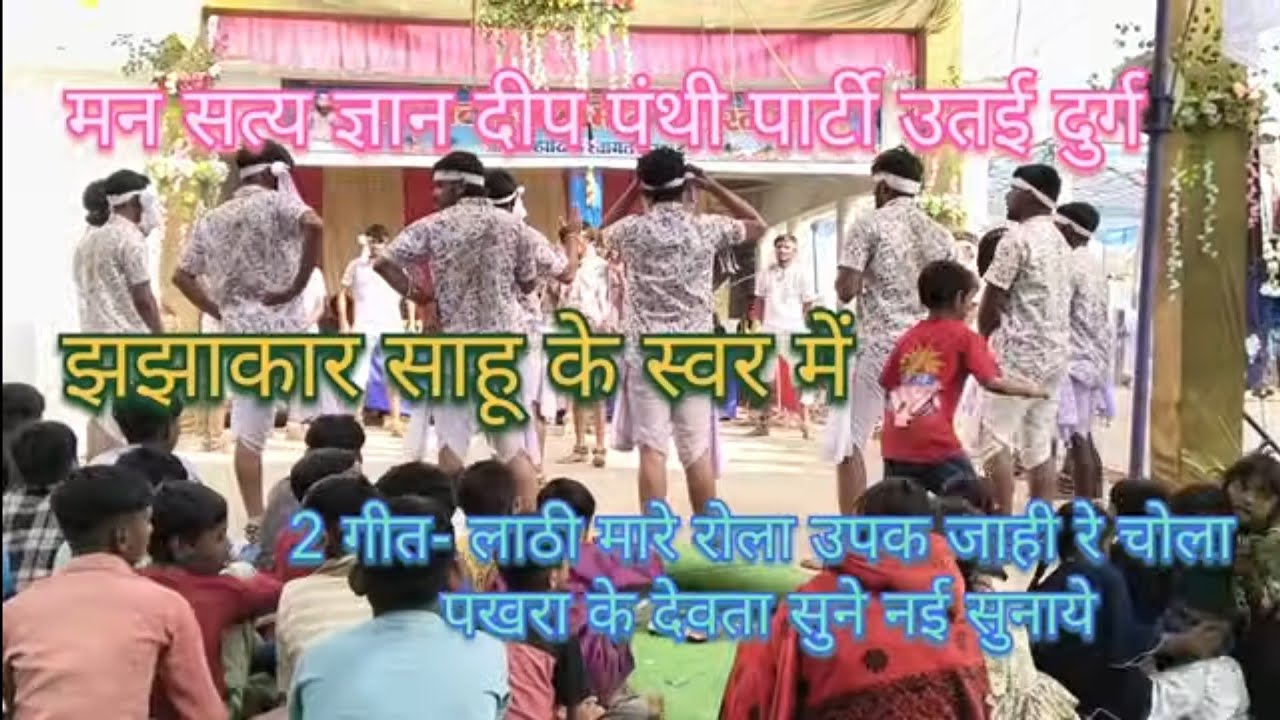 ‼️Man boy utai ‼️2 गीत- लाठी मारे रोला उपक जाही रे चोला पखरा के देवता सुने नई सुनाये ‼️
