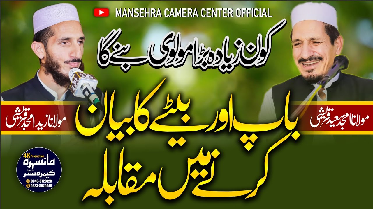 Baap Bety Ka Byaan Mein Barha Muqabla | باپ بیٹے کا بیان کرنے کا مقابلہ کون زیادہ اچھا بیان کرتا ھے؟