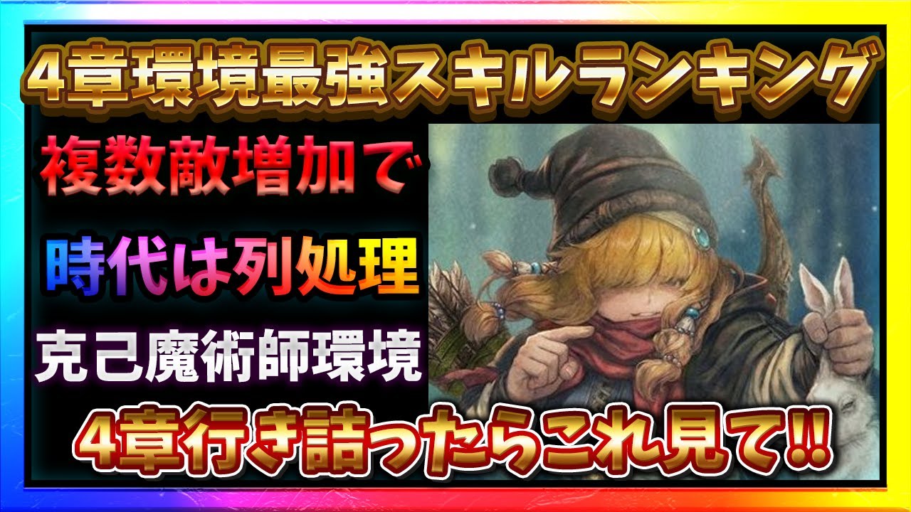 4章環境スキルランキングTP10!!行き詰ってる人必見‼#ウィズダフネ攻略 #ウィズダフネ【WIZダフネ】【Wizardry Variants Daphne】