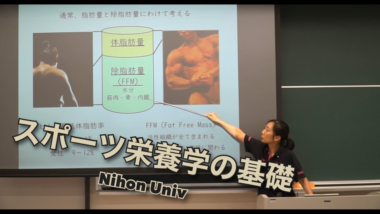 体験授業 「スポーツ栄養学の基礎」| 日本大学スポーツ科学部 Web オープンキャンパス