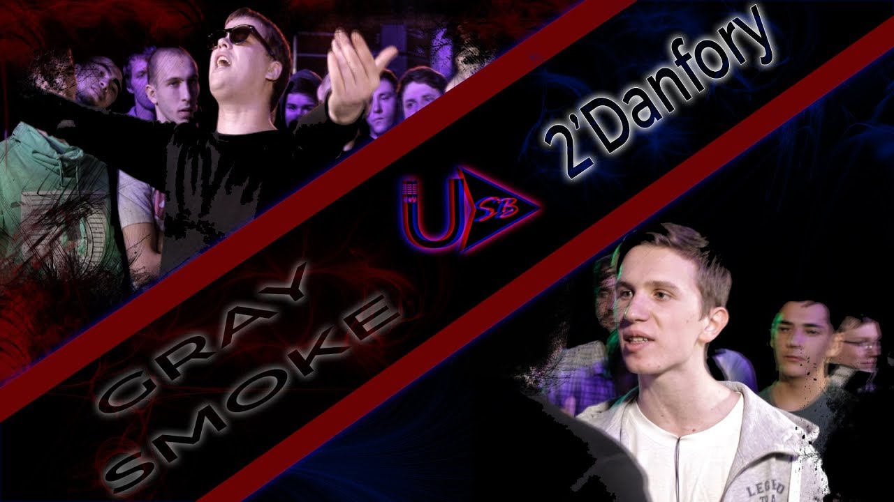 USBattle - GraySmoke против 2'Danfory