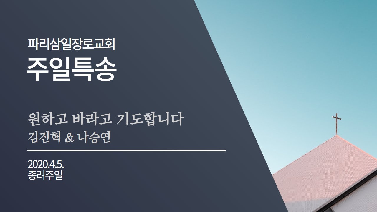 05/04/2020 원하고 바라고 기도합니다(김진혁 , 나승연 가정)