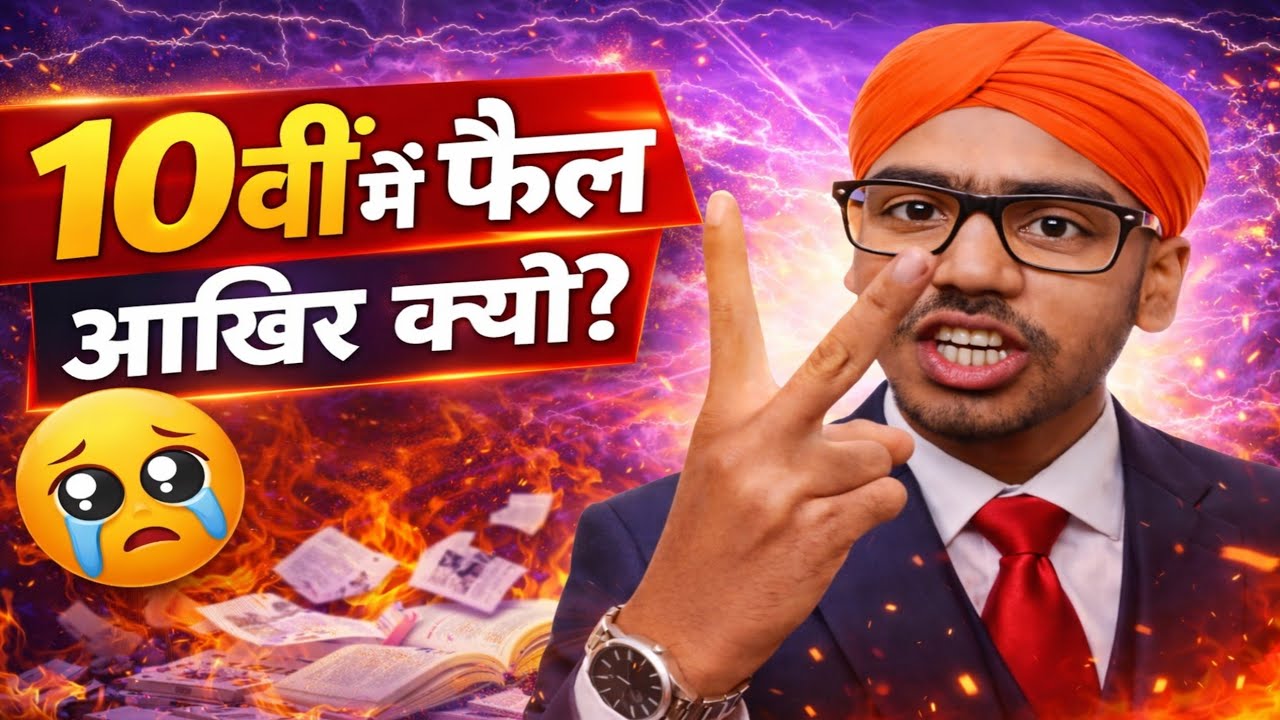 🔴 LIVE:  कक्षा 10वीं में फेल आखिर क्यों? 😢 आज सच जान लो | Class 10 Students जरूर देखें😭