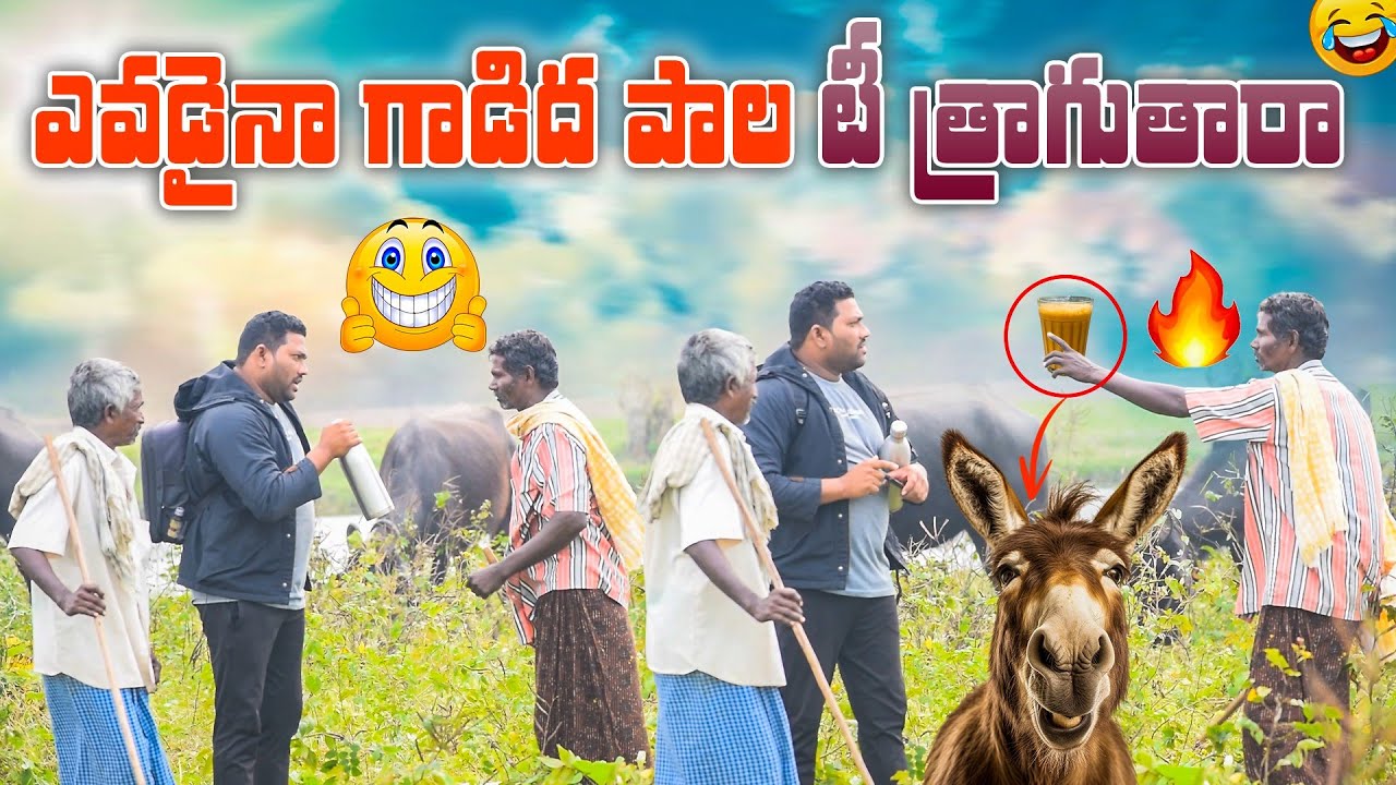 ఎవడైనా గాడిద పాల టీ త్రాగతారా 😂ఫన్నీ ప్రాంక్ 🙏AR PRANK BOYS👌