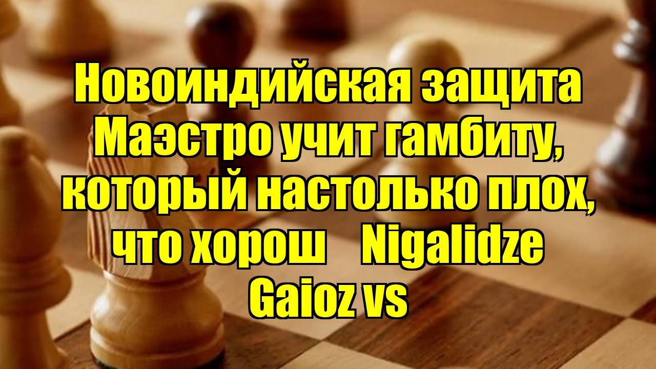 Новоиндийская защита   Маэстро учит гамбиту, который настолько плох, что хорош    Nigalidze Gaioz vs