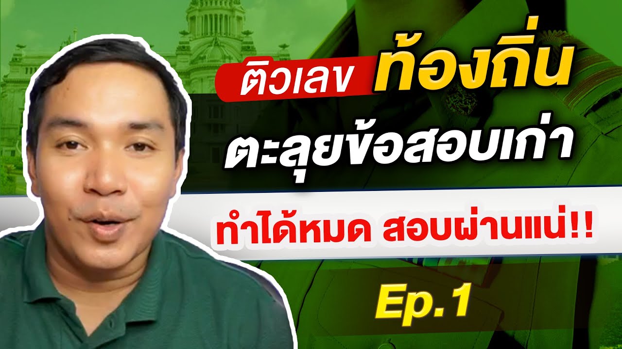 ติวท้องถิ่น  วิชาเลขตะลุยข้อสอบเก่า ตอนที่ 1 By ครูท็อป