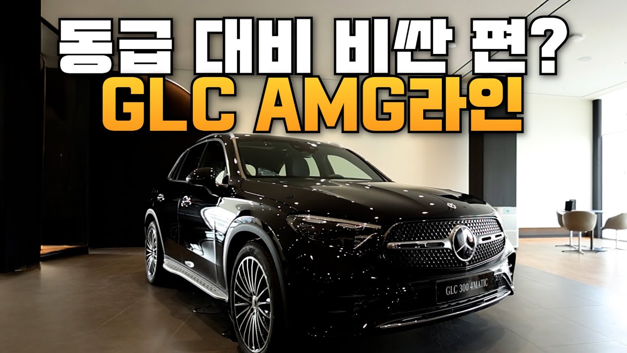 GLC 300, AMG라인이 AV보다 천만 원이나 비싼 이유는?