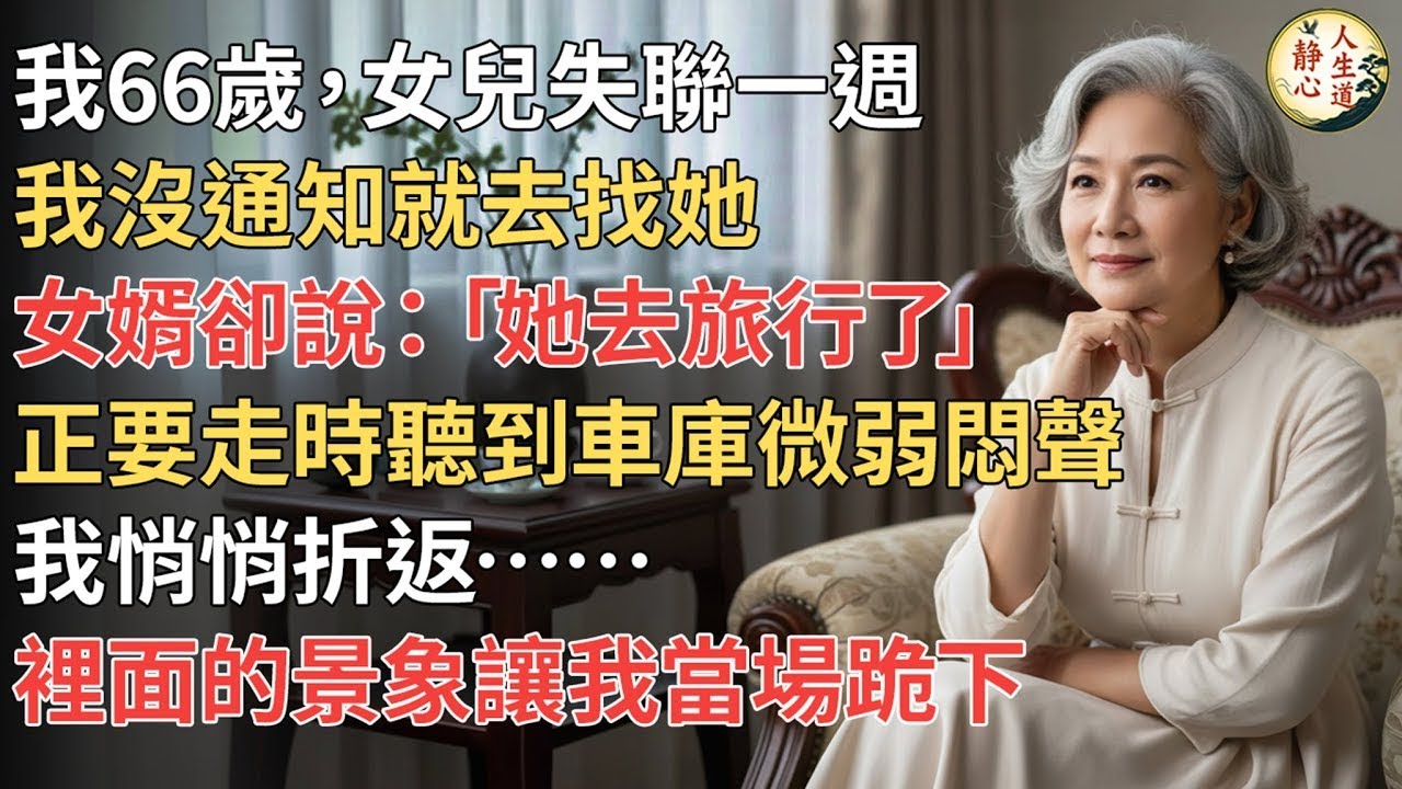 【我66歲】女兒失聯一週，我沒通知就去找她，女婿卻說「她去旅行了」，正要走時聽到車庫微弱悶聲，我悄悄折返，裡面的景象讓我當場跪下
