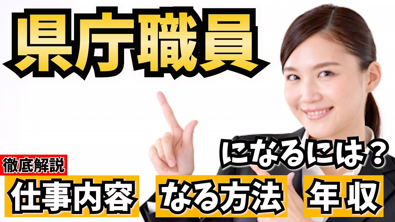 【公務員】県庁職員になるには？仕事内容やなる方法、年収を解説！