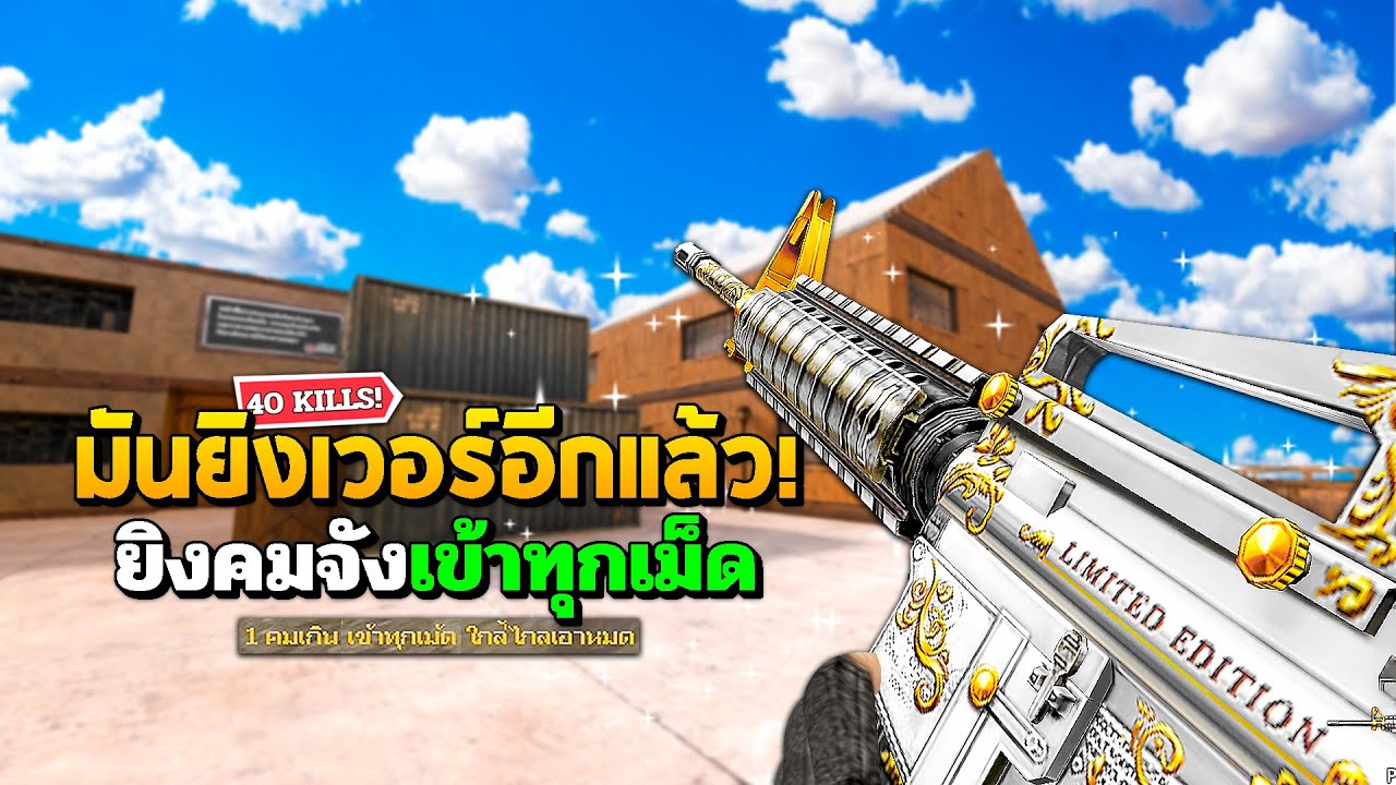 SF : เวอร์! ยิงคมจังเข้าทุกเม็ด 40 Kills | PLATINUM M4A1