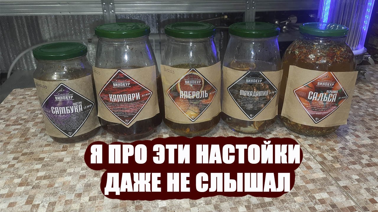5 самых экзотических настоек от Алтайского винокура. Самбука, Аперодь, Кампари, Макадамия, Сальса,