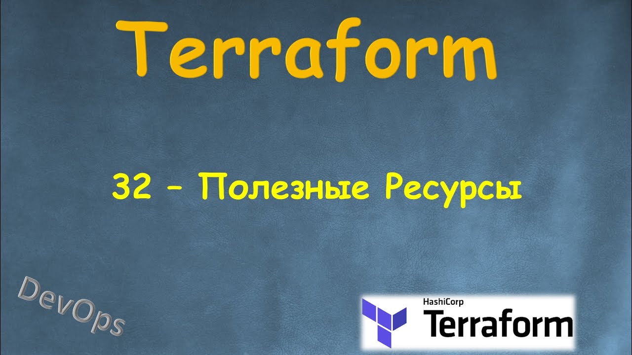 32-Terraform - Как я учил Terraform и Полезные ресурсы по теме