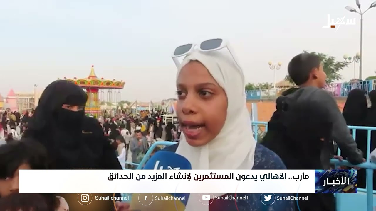 مأرب.. الأهالي يدعون المستثمرين لإنشاء المزيد من الحدائق