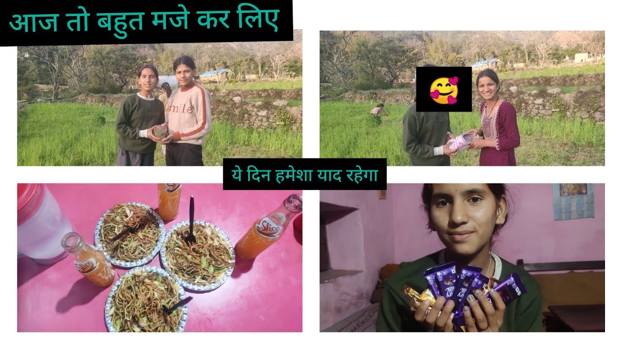 आज मेरे बर्थडे की पार्टी