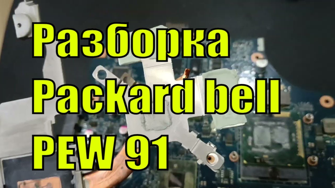 Разборка Packard bell PEW 91 замена термопасты процессора. LK-15 термопаста
