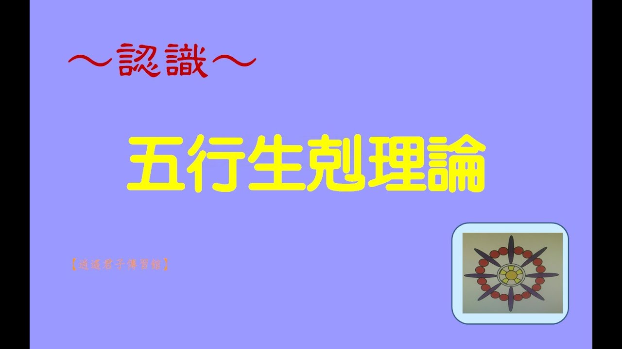五行生剋理論（第3集）【命理基礎篇】易老「逍遙君子傳習館」
