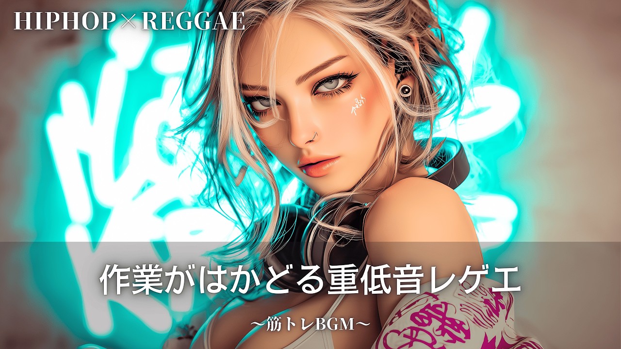 愛と平和を歌ったジャパレゲPlaylist🔥｜作業用bgm｜筋トレbgm,hip hop,#レゲエ#ジャパレゲ