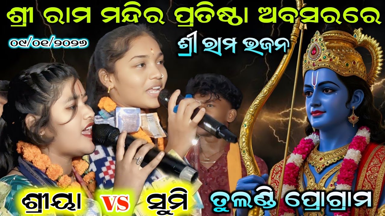 ଶ୍ରୀ ରାମ ମନ୍ଦିର ପ୍ରତିଷ୍ଠା ଅବସରରେ ରାମ ଭଜନ🙏sumi bag kirtan vs shreeya meher kirtan | at-tulandi