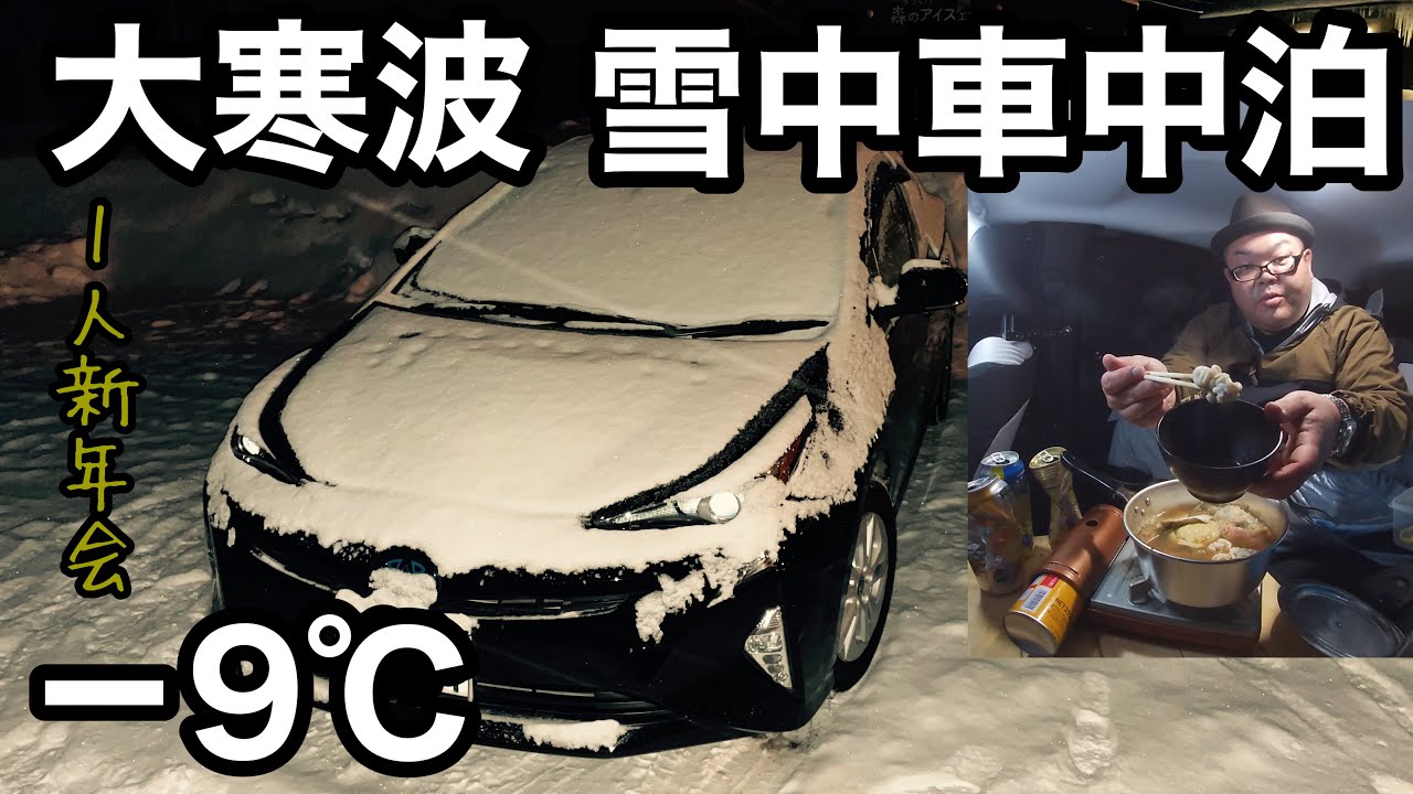 プリウス車中泊　大寒波　雪中車中泊　1人新年会！