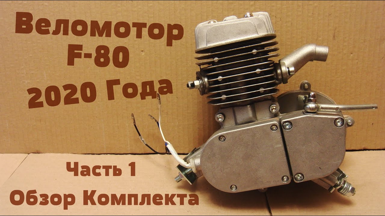 Веломотор F-80 - Обзор Комплекта (Часть 1)