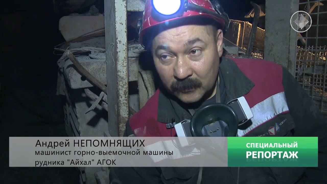 Спецрепортаж Один день с шахтером