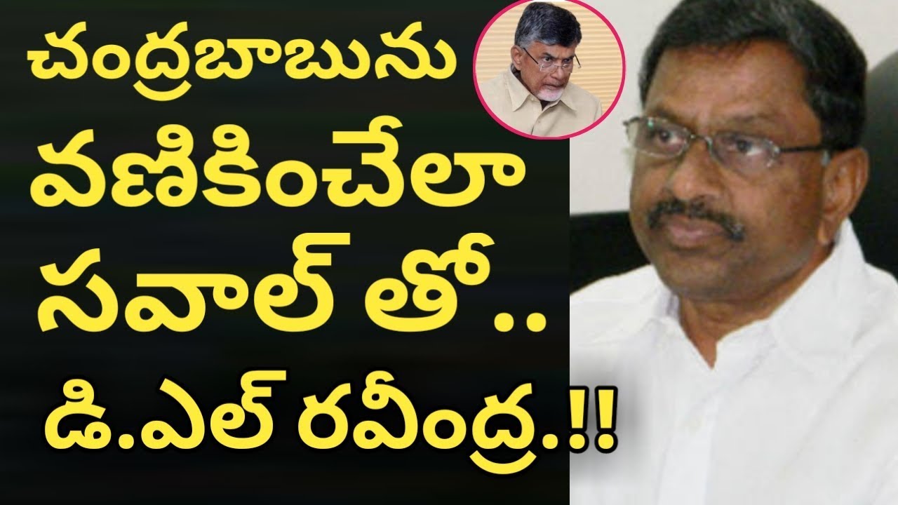 Chandrababu Shocked About DL Ravindra Reddy Strong Counter Words / AP CM Chandrabaabu Naidu / ESRtv