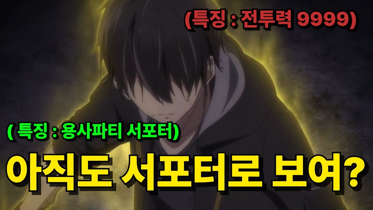 추방 당한 용사파티 서포터 알고 보니 힘을 숨긴 세계관 먼치킨 주인공 [애니리뷰/애니추천]