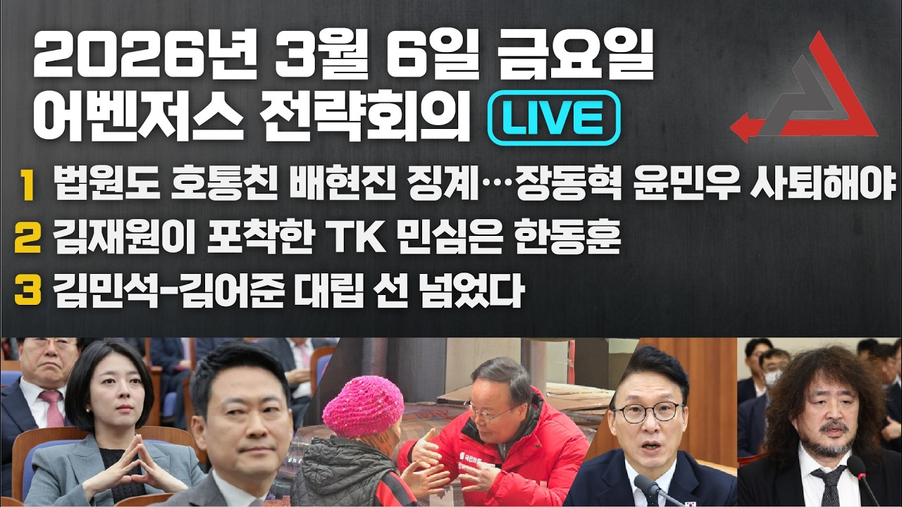 3월 6일 어벤저스 전략회의 LIVE | 이현종 신지호 홍영림