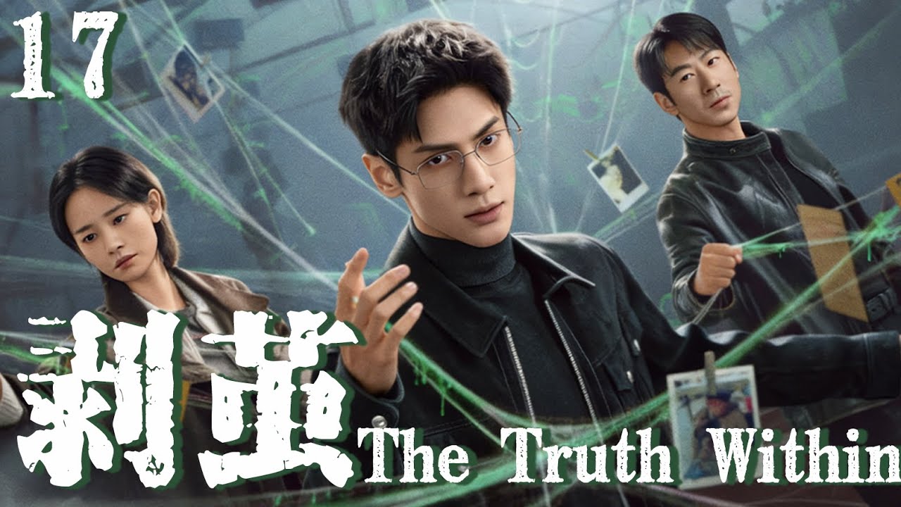 【 剥茧 The Truth Within】EP17：废柴男主罗云熙一夜觉醒，反转复仇碾压全场#剥茧 #罗云熙 #movie