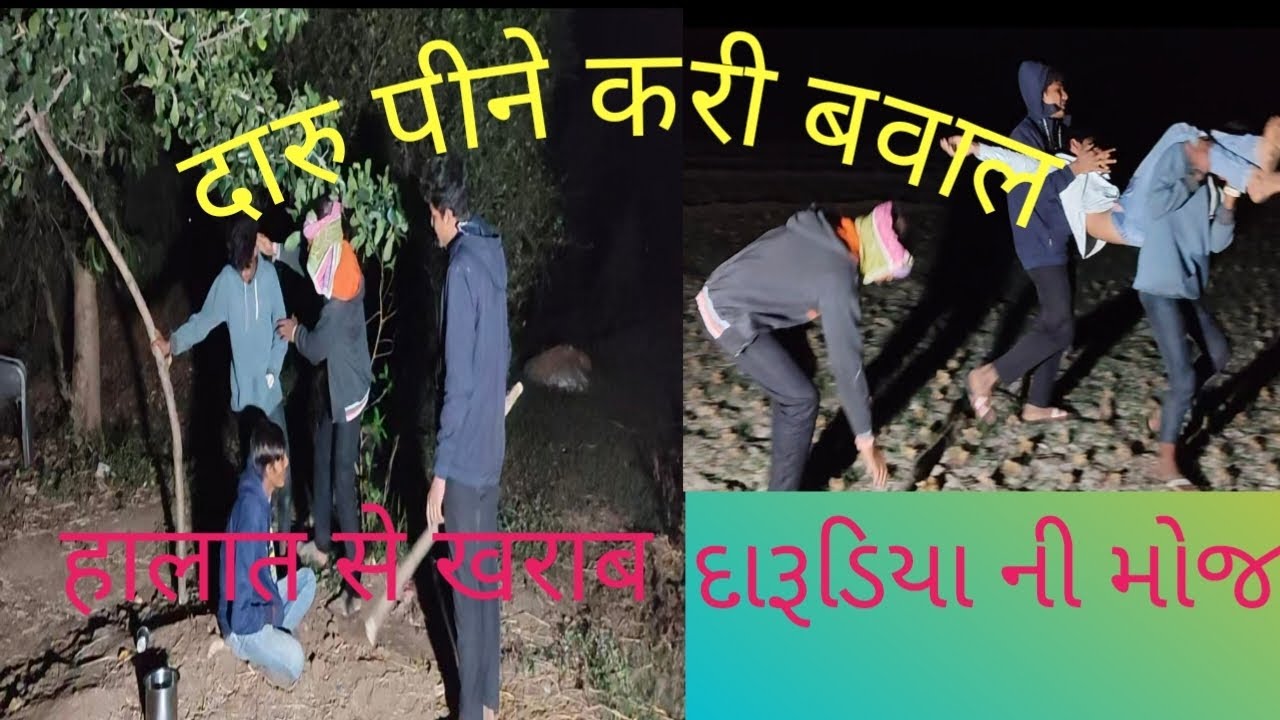 દારૂ પીને કરી ધમાલ. દારૂ ડેની મોજ. ફુલ કોમેડી વિડિયો#dardiya Neemuch#funny #2026