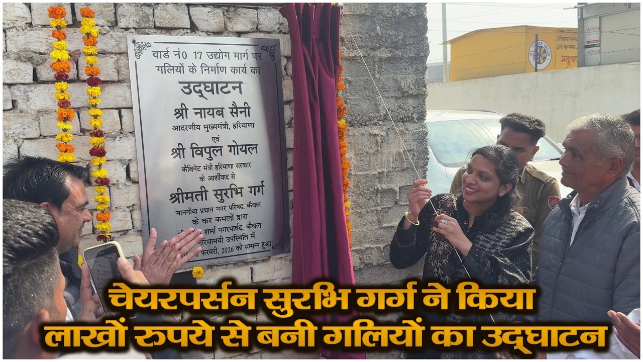 चेयरपर्सन सुरभि गर्ग ने किया लाखों रुपये से बनी गलियों का उद्घाटन