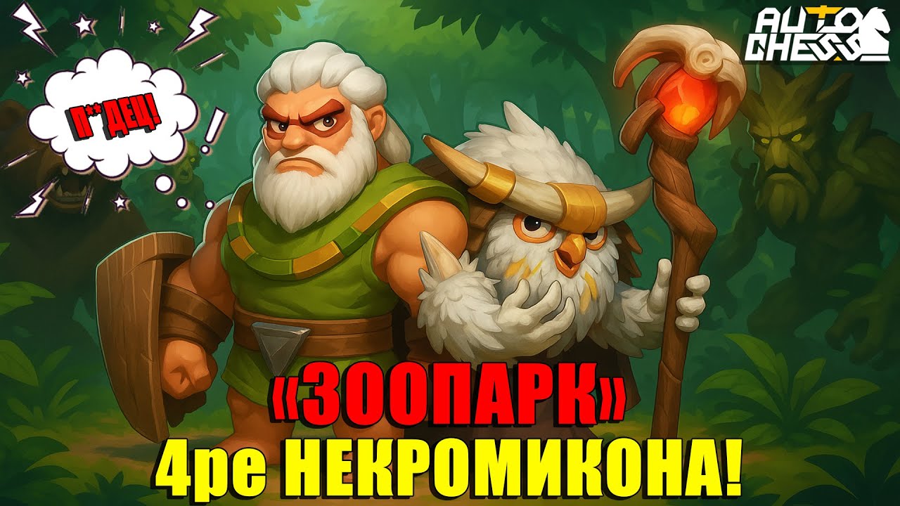 4 НЕКРОМИКОНА — ЗООПАРК В АДСКОМ РЕЖИМЕ! ► Auto Chess S32