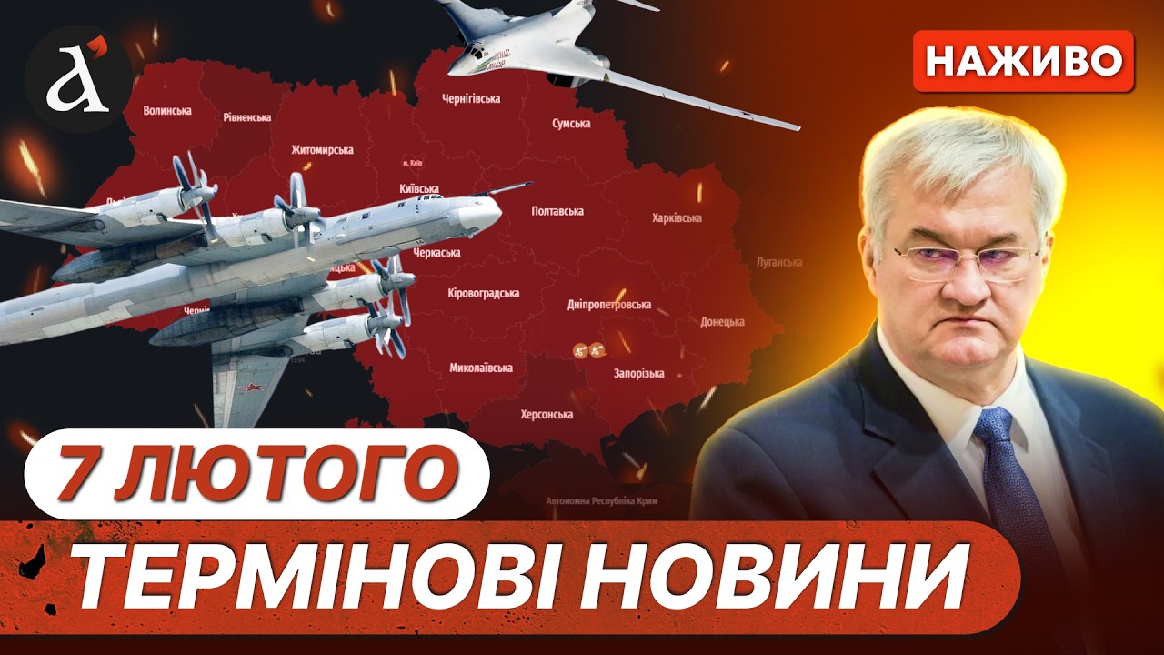 ⚡️МАСОВАНИЙ ОБСТРІЛ УКРАЇНИ❗️Термінова заява МЗС України❗️Новини 7 лютого