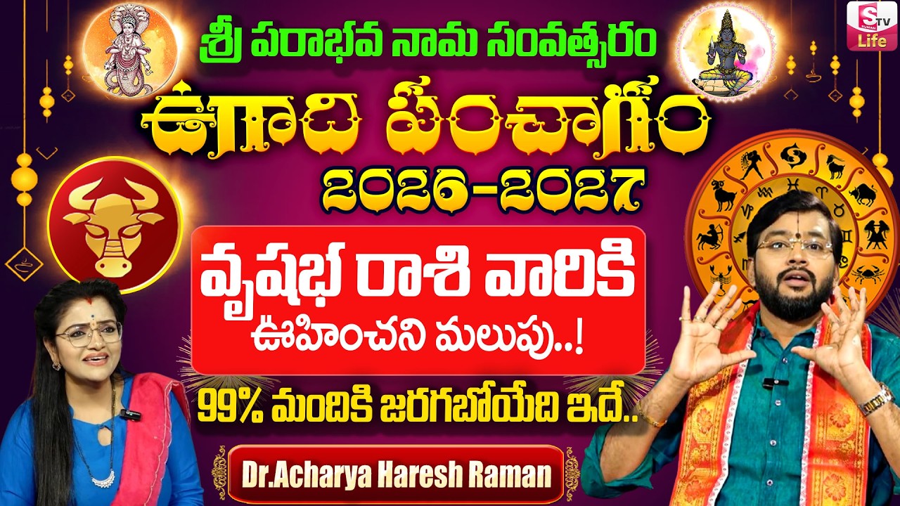 ఉగాది పంచాంగం | 2026-27 Vrushaba Rashi Ugadi Panchangam | Dr.Acharya Haresh Raman | SumanTV Padmini