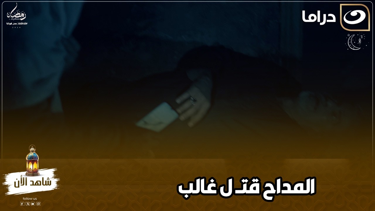 المداح انتقم وقتل غالب مش هتتخيل عمل إيه في جثته 😱