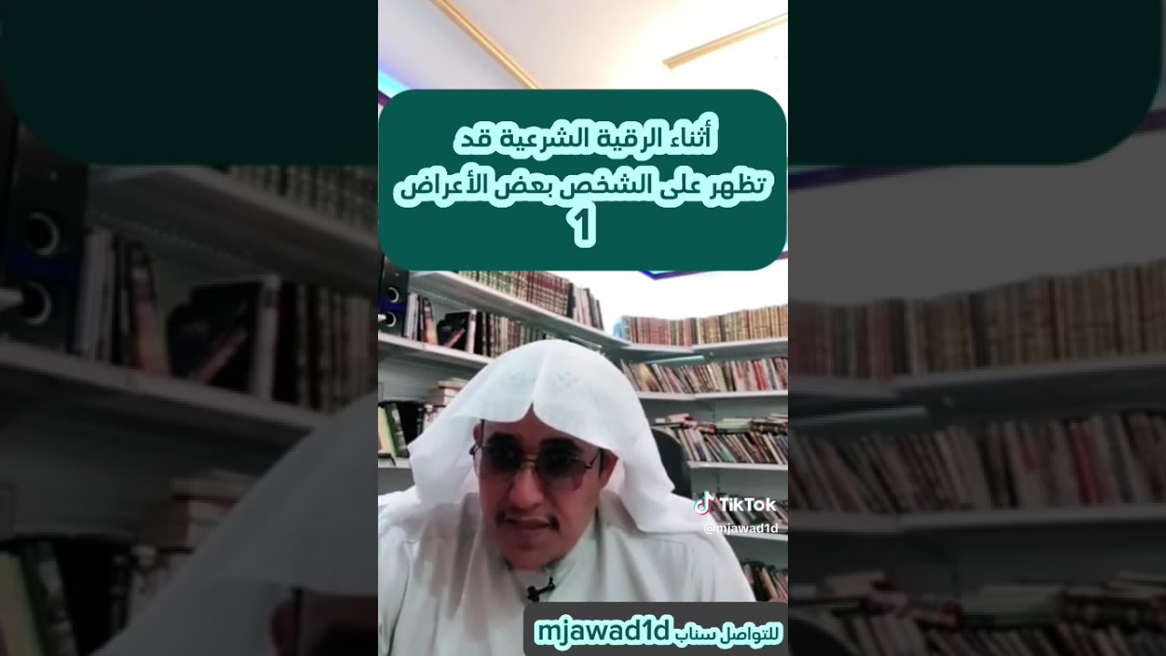 ‏أثناء رقية الشرعية قد تظهر على شخص بعد أعراض ￼
