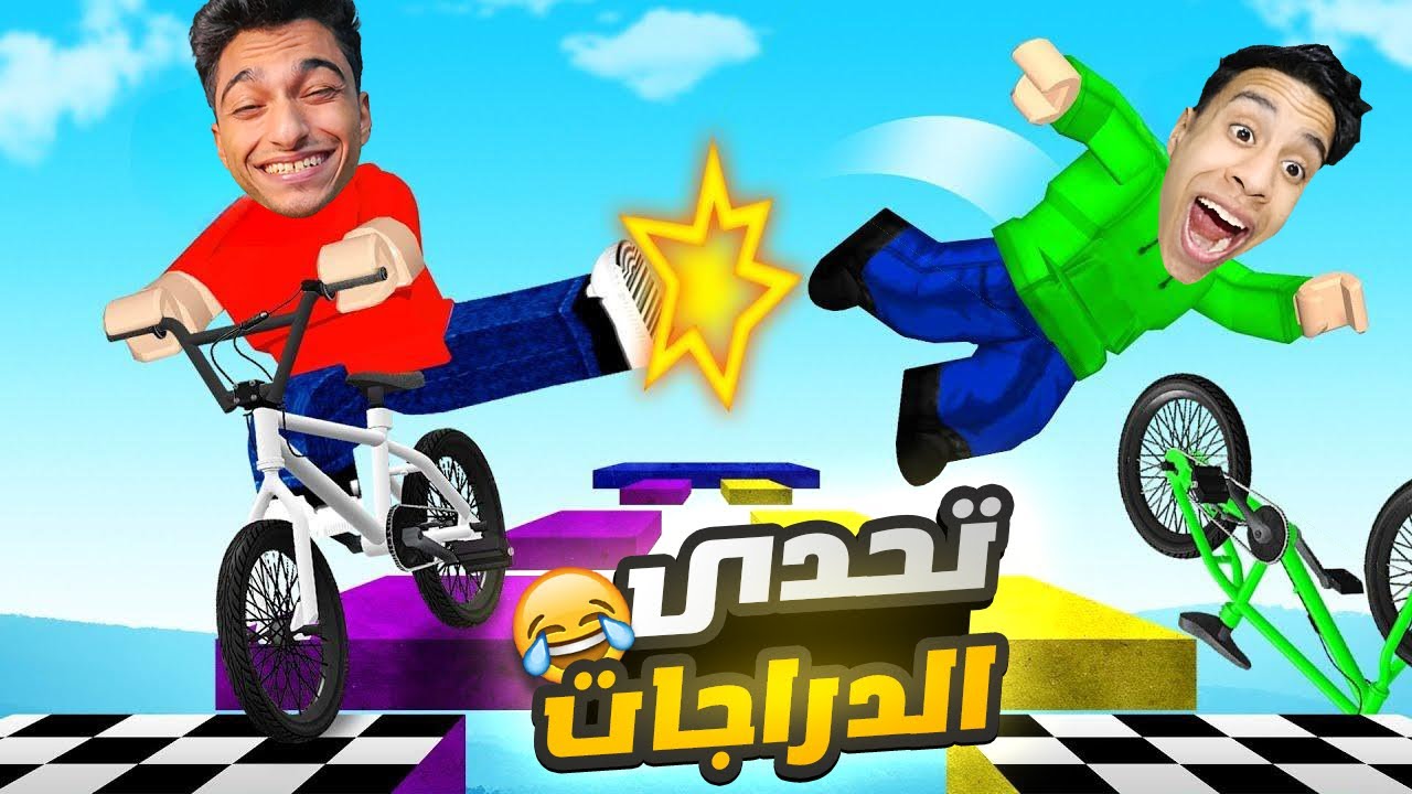 تحديت صديقي ام كامل في اقوي تحدي دراجات 🚴‍♀️ في العالم ولكن النهايه كانت صادمه😭 | Roblox