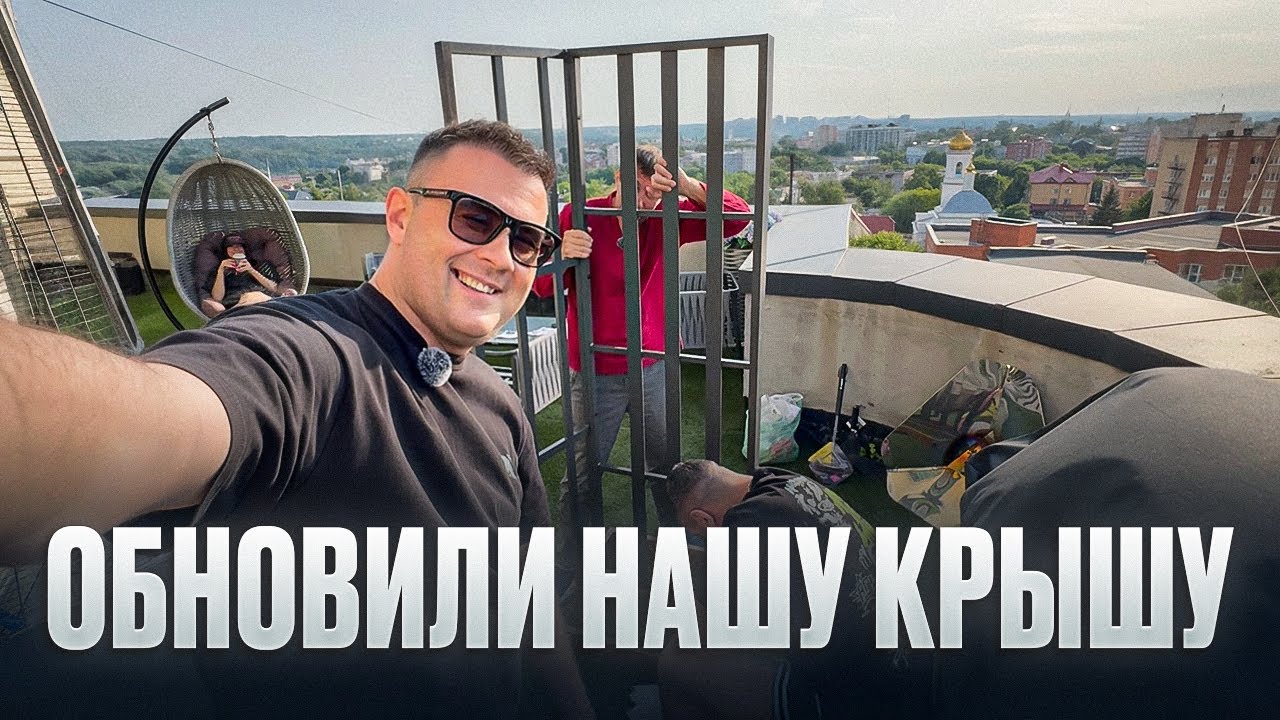 ОБНОВИЛИ НАШУ КРЫШУ! Уличная мебель и фонари на террасе