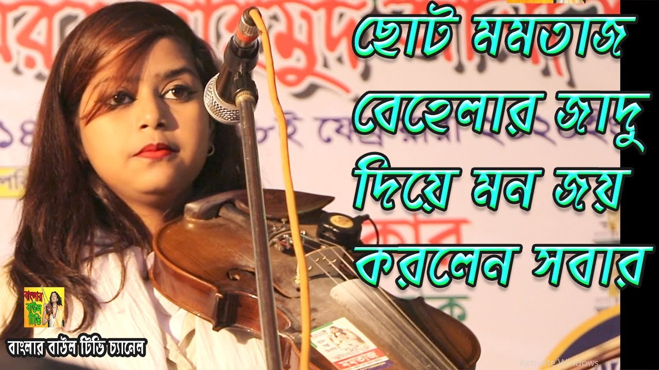 বেহেলা বাজিয়েই মন জয় করলেন সবার ছোট্ট মমতাজ।choto momtaz