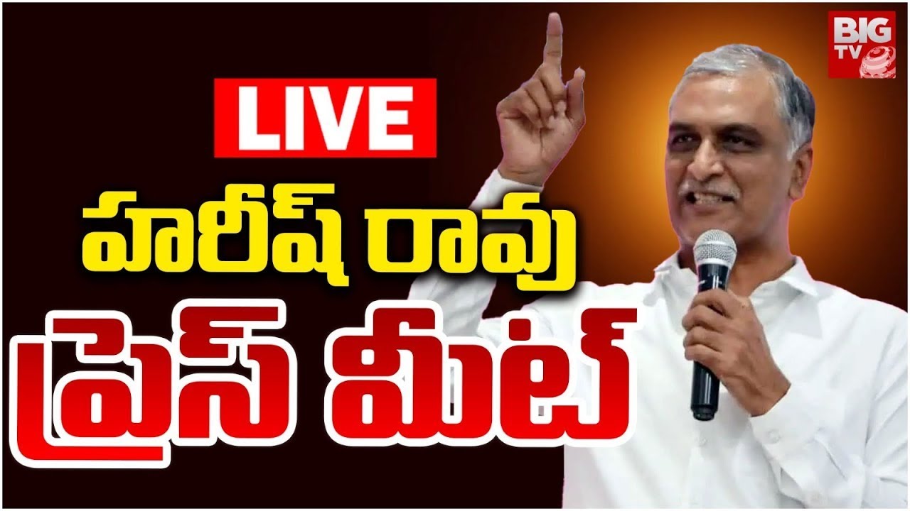 Harish Rao Press Meet Live | కేటీఆర్ సిట్ విచారణపై హరీష్ రావు | KTR SIT Investigation |BIG TV TELUGU