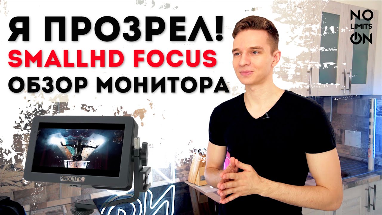 Я ВИЖУ! | Лучший монитор SMALLHD FOCUS