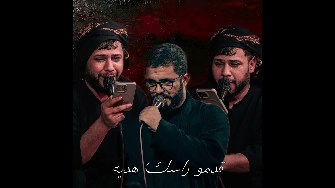 قدمو راسك هديه سيد فاقد احمد علي مشايه الاربعين حسينيه علي ابن موسى الرضا